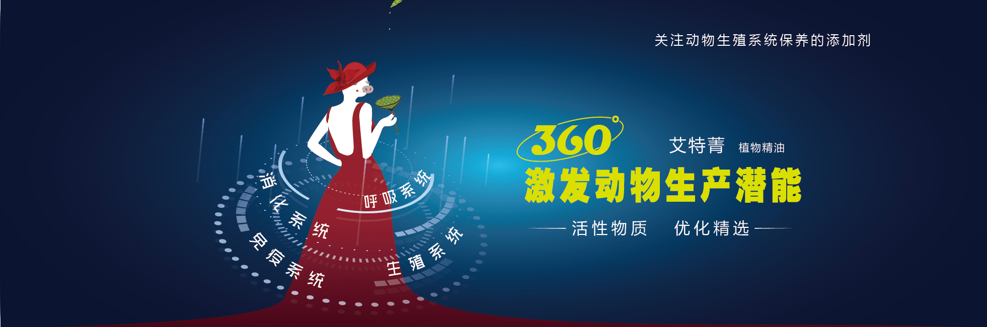 活性物质植物精油，360°激发动物生产潜能